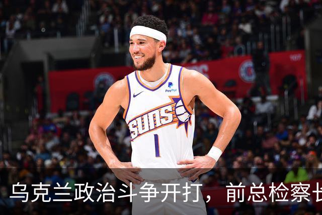 乌克兰政治斗争开打，前总检察长半夜跑路引发“龙争虎斗