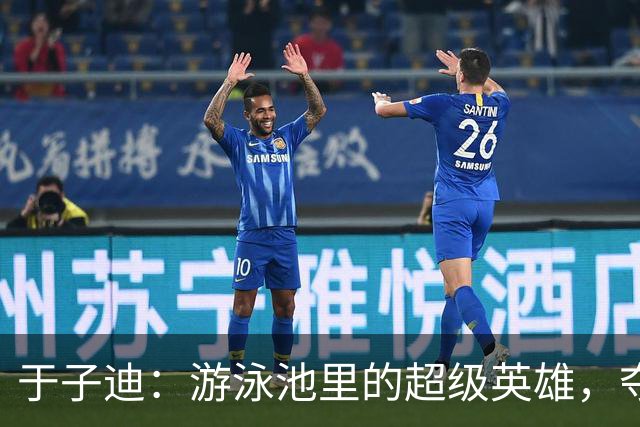 于子迪：游泳池里的超级英雄，夺得亚运金牌！