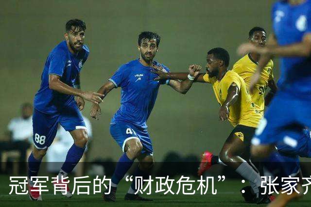 冠军背后的“财政危机”：张家齐的波折人生
