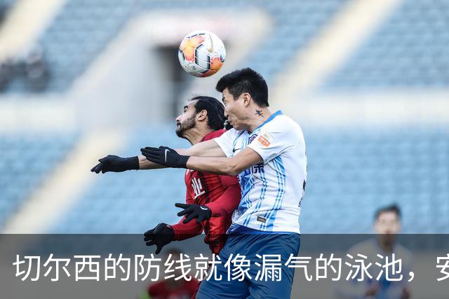 切尔西的防线就像漏气的泳池，安东尼轻松破门