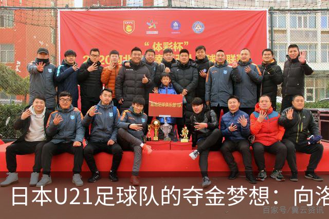 日本U21足球队的夺金梦想：向洛杉矶进发！
