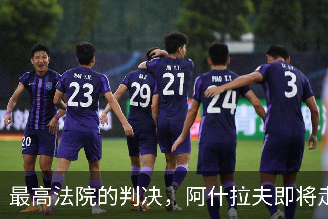最高法院的判决，阿什拉夫即将走入法庭“绿茵场